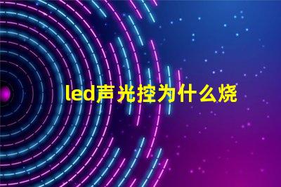 led声光控为什么烧灯珠 led灯声光控开关电路图